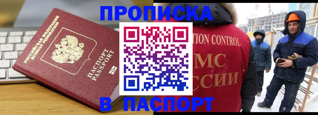 прописка законно в Анадыре